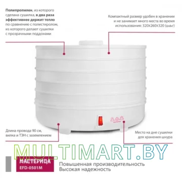 Сушилка для овощей и фруктов Мастерица EFD-0501M картинка 6